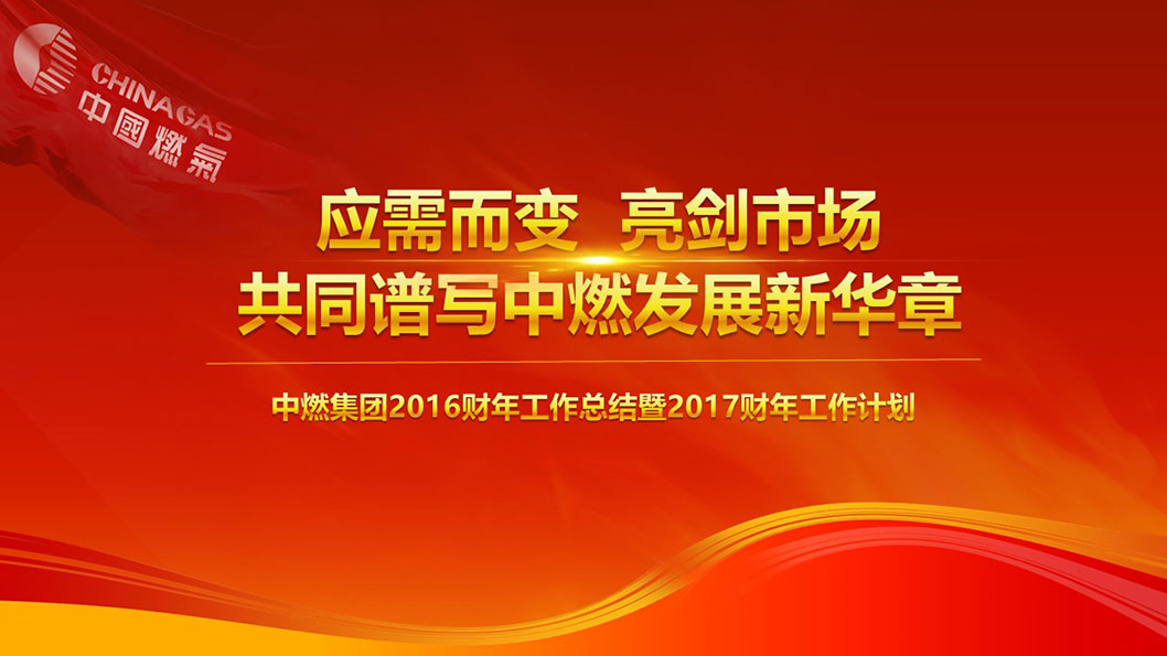 中國(guó)燃?xì)?.jpg